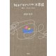 絵本でほどいてゆく不思議（平凡社） [電子書籍]