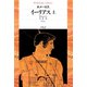 イーリアス 上（平凡社） [電子書籍]