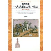 一古書肆の思い出 5（平凡社） [電子書籍]