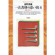 一古書肆の思い出 4（平凡社） [電子書籍]