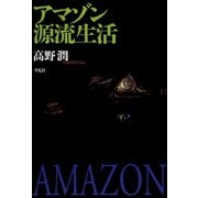 アマゾン源流生活 （平凡社） [電子書籍]