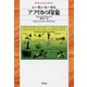 アフリカの印象（平凡社） [電子書籍]