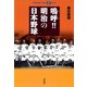 鳴呼！！ 明治の日本野球（平凡社） [電子書籍]