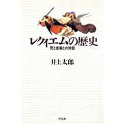 レクィエムの歴史（平凡社） [電子書籍]