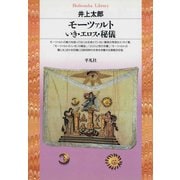 モーツァルト いき・エロス・秘儀（平凡社） [電子書籍]