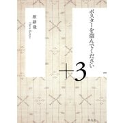 ポスターを盗んでください+3 （平凡社） [電子書籍]
