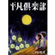 平凡倶楽部 （平凡社） [電子書籍]