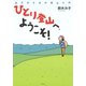 ひとり登山へ、ようこそ！（平凡社） [電子書籍]
