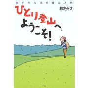 ひとり登山へ、ようこそ！（平凡社） [電子書籍]