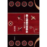 盤上遊戯の世界史（平凡社） [電子書籍]