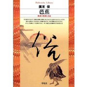 芭蕉（平凡社） [電子書籍]