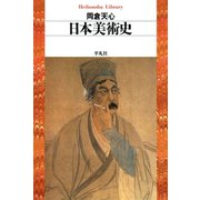 日本美術史（平凡社） [電子書籍]