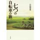 七つの自転車の旅 （平凡社） [電子書籍]