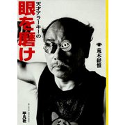 天才アラーキーの眼を磨け（平凡社） [電子書籍]