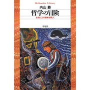 哲学の冒険（平凡社） [電子書籍]