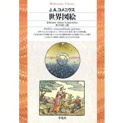 世界図絵（平凡社） [電子書籍]