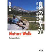 自然の歩き方50（平凡社） [電子書籍]