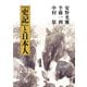 『史記』と日本人 （平凡社） [電子書籍]