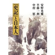 『史記』と日本人 （平凡社） [電子書籍]
