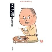 ごはん通（平凡社） [電子書籍]