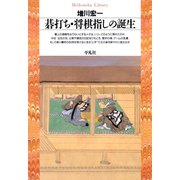 碁打ち・将棋指しの誕生（平凡社） [電子書籍]
