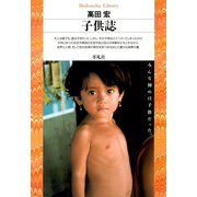子供誌（平凡社） [電子書籍]