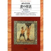 恋の技法（平凡社） [電子書籍]
