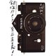 銀塩カメラ至上主義！（平凡社） [電子書籍]