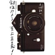 銀塩カメラ至上主義！（平凡社） [電子書籍]