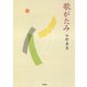 歌がたみ （平凡社） [電子書籍]