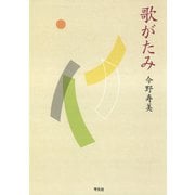歌がたみ （平凡社） [電子書籍]