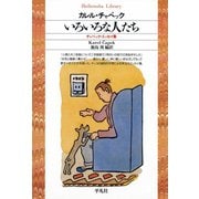 いろいろな人たち チャペック・エッセイ集（平凡社） [電子書籍]