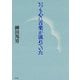 いつも心に音楽が流れていた （平凡社） [電子書籍]