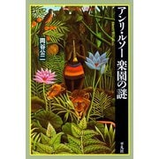 アンリ・ルソー 楽園の謎（平凡社） [電子書籍]