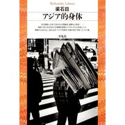 アジア的身体（平凡社） [電子書籍]