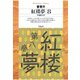 紅楼夢 8（平凡社） [電子書籍]
