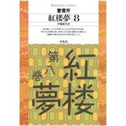 紅楼夢 8（平凡社） [電子書籍]
