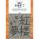 紅楼夢 7（平凡社） [電子書籍]