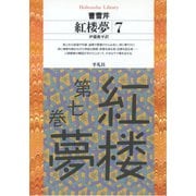 紅楼夢 7（平凡社） [電子書籍]