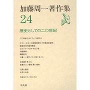 加藤周一著作集 24（平凡社） [電子書籍]