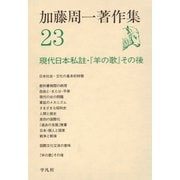 加藤周一著作集 23 （平凡社） [電子書籍]