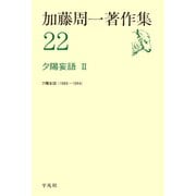 加藤周一著作集 22 （平凡社） [電子書籍]