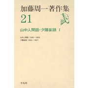 加藤周一著作集 21 （平凡社） [電子書籍]