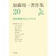 加藤周一著作集 20（平凡社） [電子書籍]