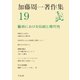 加藤周一著作集 19 （平凡社） [電子書籍]