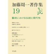 加藤周一著作集 19 （平凡社） [電子書籍]