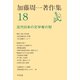 加藤周一著作集 18（平凡社） [電子書籍]