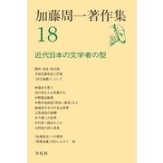 加藤周一著作集 18（平凡社） [電子書籍]