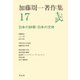加藤周一著作集 17（平凡社） [電子書籍]