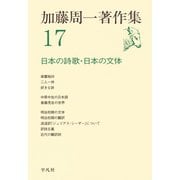 加藤周一著作集 17（平凡社） [電子書籍]